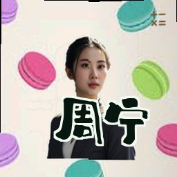 周宁